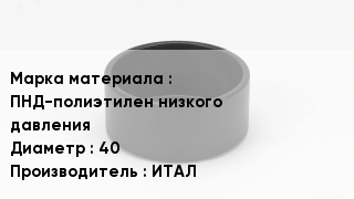 Заглушка полиэтиленовая ПНД-полиэтилен низкого давления D=40 ИТАЛ